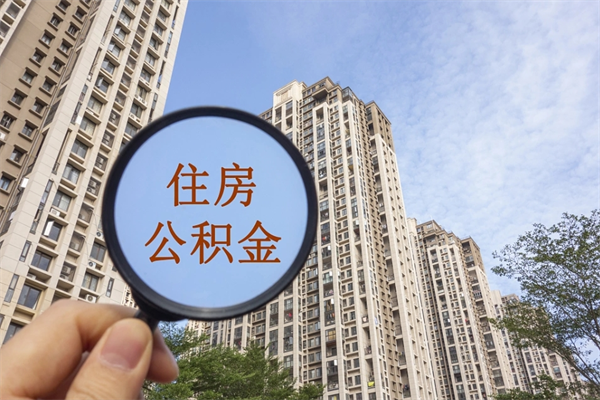 垦利公积金销户了钱没到账（公积金销户后钱没到账）