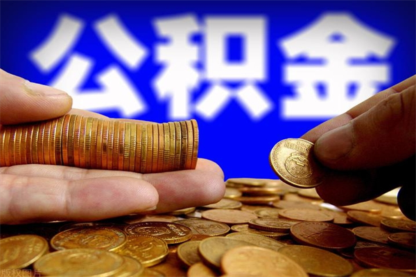 垦利公积金取4万手续费要1万5（公积金提取4500手续）