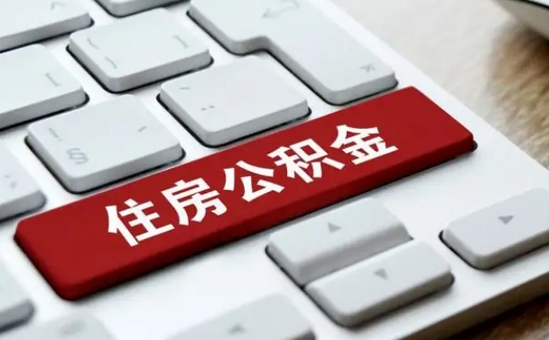 垦利住房公积金能还信用卡吗（住房公积金可以还信用贷款吗）