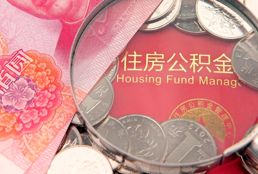垦利公积金销户了钱没到账（公积金销户后钱没到账）